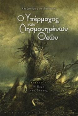 Ο ΥΠΕΡΜΑΧΟΣ ΤΩΝ ΛΗΣΜΟΝΗΜΕΝΩΝ ΘΕΩΝ Η ΚΟΡΗ ΤΟΥ ΔΑΣΟΥΣ