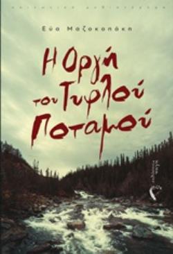 Η ΟΡΓΗ ΤΟΥ ΤΥΦΛΟΥ ΠΟΤΑΜΟΥ