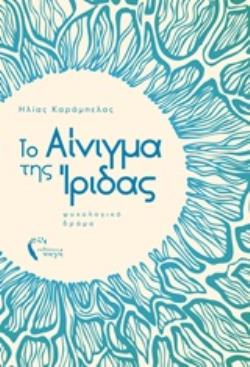 ΤΟ ΑΙΝΙΓΜΑ ΤΗΣ ΙΡΙΔΑΣ ΨΥΧΟΛΟΓΙΚΟ ΔΡΑΜΑ