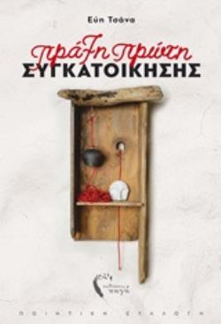 ΠΡΑΞΗ ΠΡΩΤΗ ΣΥΓΚΑΤΟΙΚΗΣΗΣ ΠΟΙΗΤΙΚΗ ΣΥΛΛΟΓΗ