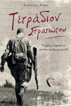 ΤΕΤΡΑΔΙΟΝ ΣΤΡΑΤΙΩΤΟΥ ΡΩΓΜΕΣ ΑΝΑΜΝΗΣΕΩΝ ΣΤΗ ΔΙΝΗ ΤΟΥ ΕΠΟΥΣ ΤΟΥ '40