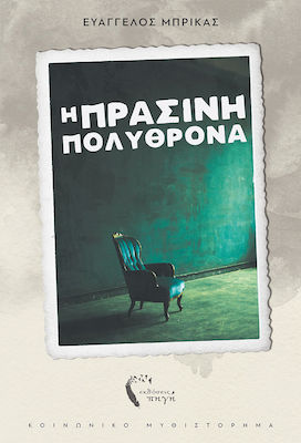 Η ΠΡΑΣΙΝΗ ΠΟΛΥΘΡΟΝΑ