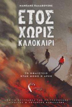 ΕΤΟΣ ΧΩΡΙΣ ΚΑΛΟΚΑΙΡΙ ΤΟ ΗΦΑΙΣΤΕΙΟ ΗΤΑΝ ΜΟΝΟ Η ΑΡΧΗ