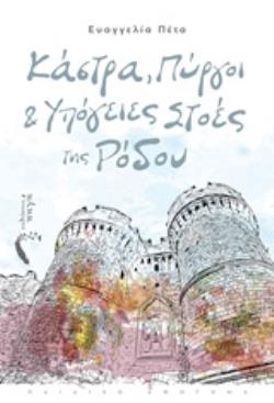 ΚΑΣΤΡΑ, ΠΥΡΓΟΙ ΚΑΙ ΥΠΟΓΕΙΕΣ ΣΤΟΕΣ ΤΗΣ ΡΟΔΟΥ