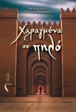 ΧΑΡΑΓΜΕΝΑ ΣΕ ΠΗΛΟ