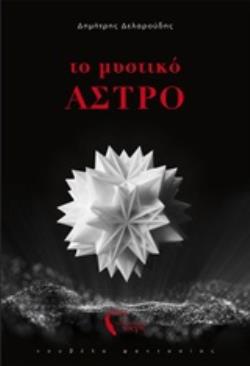 ΤΟ ΜΥΣΤΙΚΟ ΑΣΤΡΟ