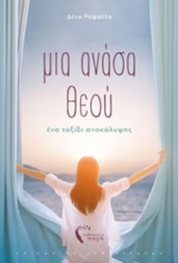 ΜΙΑ ΑΝΑΣΑ ΘΕΟΥ – ΕΝΑ ΤΑΞΙΔΙ ΑΝΑΚΑΛΥΨΗΣ