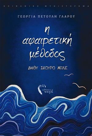 Η ΑΦΑΙΡΕΤΙΚΗ ΜΕΘΟΔΟΣ ΒΑΘΥ ΣΚΟΥΡΟ ΜΠΛΕ