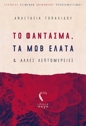 ΤΟ ΦΑΝΤΑΣΜΑ ΤΑ ΜΩΒ ΕΛΑΤΑ ΚΑΙ ΑΛΛΕΣ ΛΕΠΤΟΜΕΡΕΙΕΣ