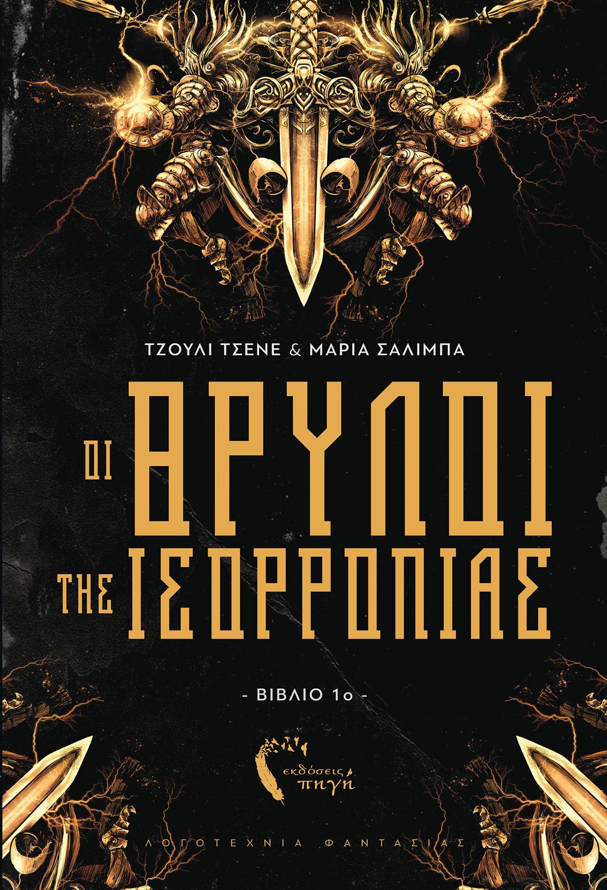 ΟΙ ΘΡΥΛΟΙ ΤΗΣ ΙΣΟΡΡΟΠΙΑΣ