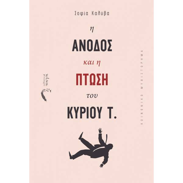 Η ΑΝΟΔΟΣ ΚΑΙ Η ΠΤΩΣΗ ΤΟΥ ΚΥΡΙΟΥ Τ.