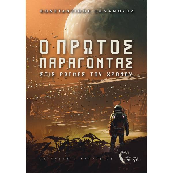 Ο ΠΡΩΤΟΣ ΠΑΡΑΓΟΝΤΑΣ ΣΤΙΣ ΡΩΓµΕΣ ΤΟΥ ΧΡΟΝΟΥ
