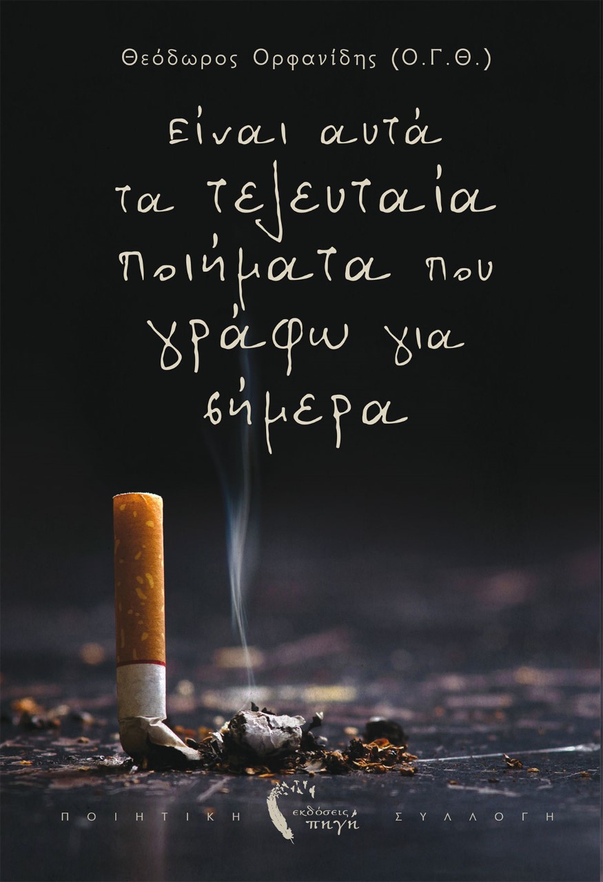 ΕΙΝΑΙ ΑΥΤΑ ΤΑ ΤΕΛΕΥΤΑΙΑ ΠΟΙΗΜΑΤΑ ΠΟΥ ΓΡΑΦΩ ΓΙΑ ΣΗΜΕΡΑ