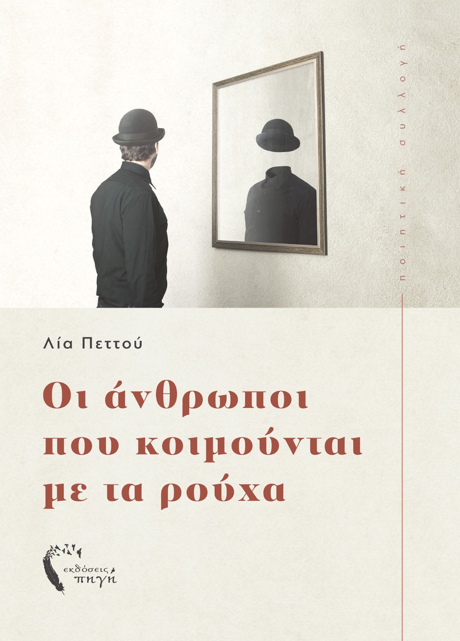 ΟΙ ΑΝΘΡΩΠΟΙ ΠΟΥ ΚΟΙΜΟΥΝΤΑΙ ΜΕ ΤΑ ΡΟΥΧΑ