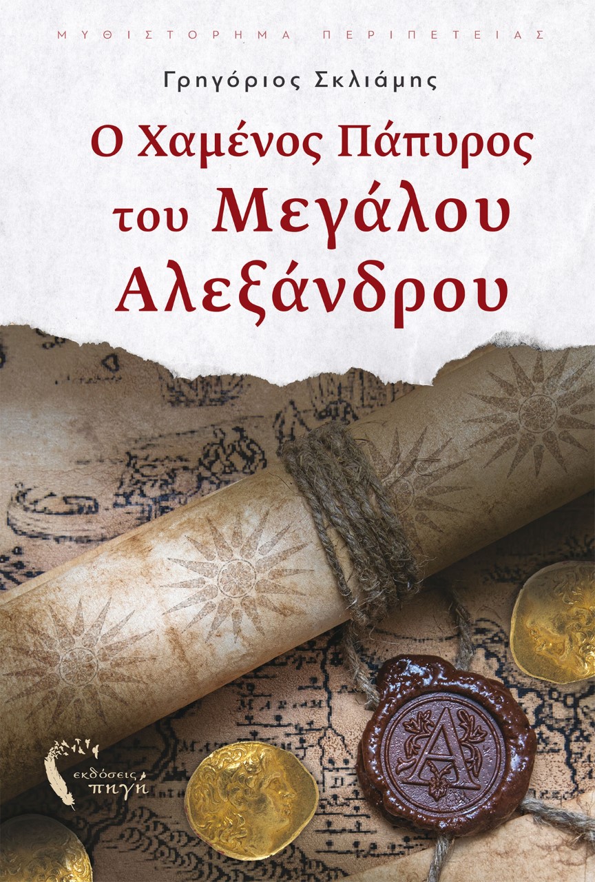 Ο ΧΑΜΕΝΟΣ ΠΑΠΥΡΟΣ ΤΟΥ ΜΕΓΑΛΟΥ ΑΛΕΞΑΝΔΡΟΥ