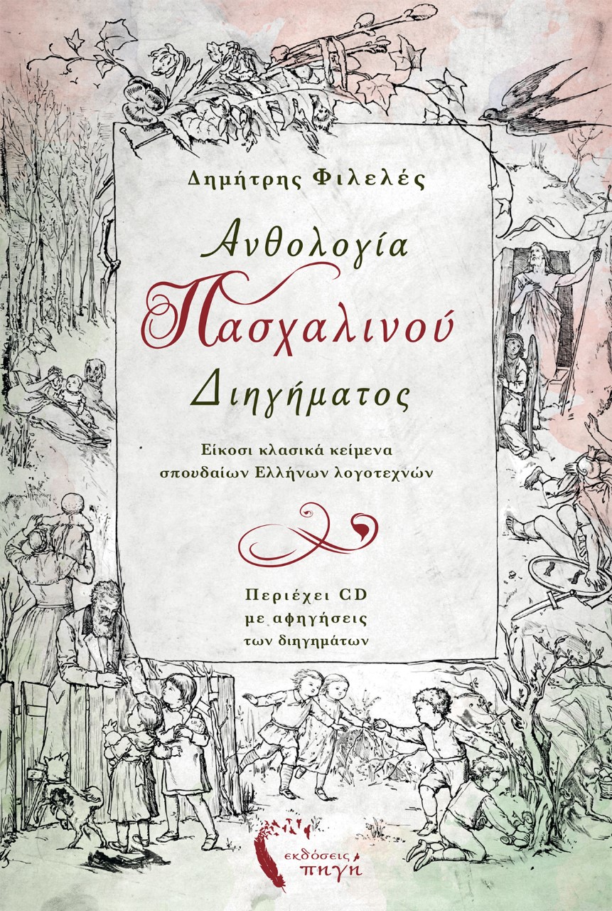 ΑΝΘΟΛΟΓΙΑ ΠΑΣΧΑΛΙΝΟΥ ΔΙΗΓΗΜΑΤΟΣ ΕΙΚΟΣΙ ΚΛΑΣΙΚΑ ΚΕΙΜΕΝΑ ΣΠΟΥΔΑΙΩΝ ΕΛΛΗΝΩΝ ΛΟΓΟΤΕΧΝΩΝ