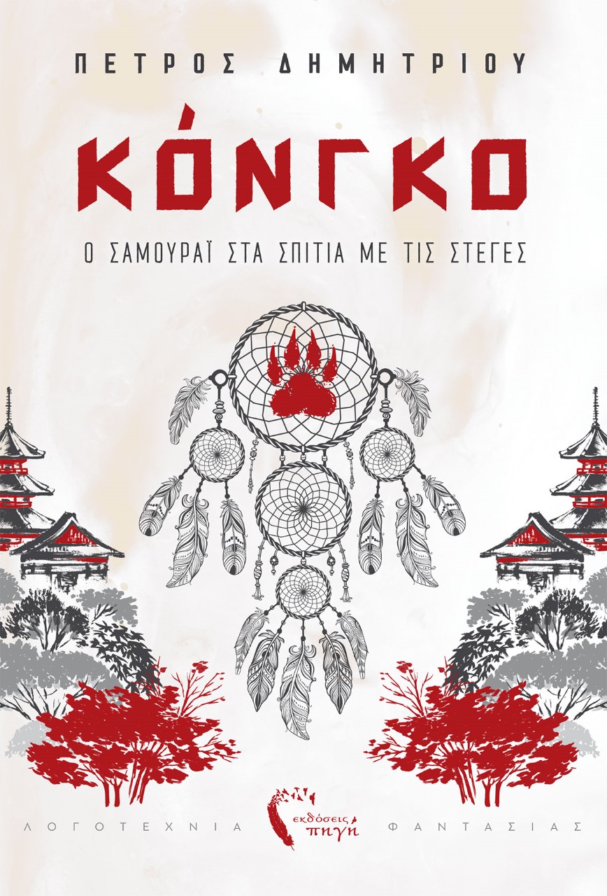 ΚΟΝΓΚΟ. Ο ΣΑΜΟΥΡΑΙ ΣΤΑ ΣΠΙΤΙΑ ΜΕ ΤΙΣ ΣΤΕΓΕΣ