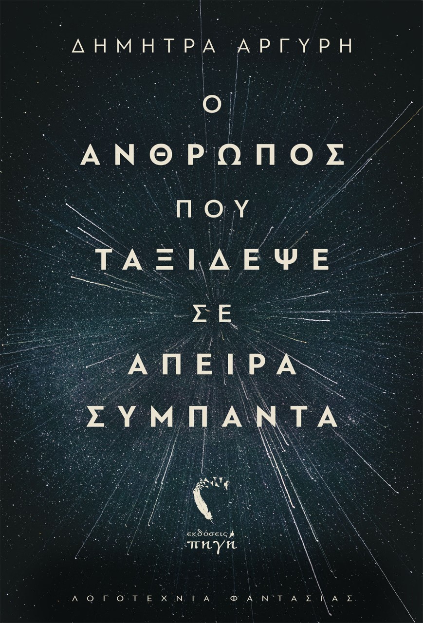 Ο ΑΝΘΡΩΠΟΣ ΠΟΥ ΤΑΞΙΔΕΨΕ ΣΕ ΑΠΕΙΡΑ ΣΥΜΠΑΝΤΑ