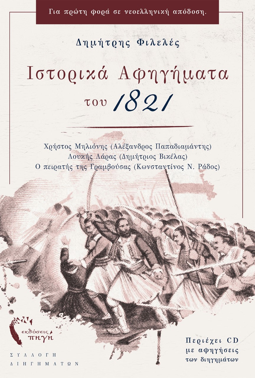 ΙΣΤΟΡΙΚΑ ΑΦΗΓΗΜΑΤΑ ΤΟΥ 1821 ΧΡΗΣΤΟΣ ΜΗΛΙΟΝΗΣ (ΑΛΕΞΑΝΔΡΟΣ ΠΑΠΑΔΙΑΜΑΝΤΗΣ). ΛΟΥΚΗΣ ΛΑΡΑΣ (ΔΗΜΗΤΡΙΟΣ ΒΙΚΕΛΑΣ). Ο ΠΕΙΡΑΤΗΣ ΤΗΣ ΓΡΑΜΒΟΥΣΑΣ (ΚΩΝΣΤΑΝΤΙΝΟΣ Ν. 