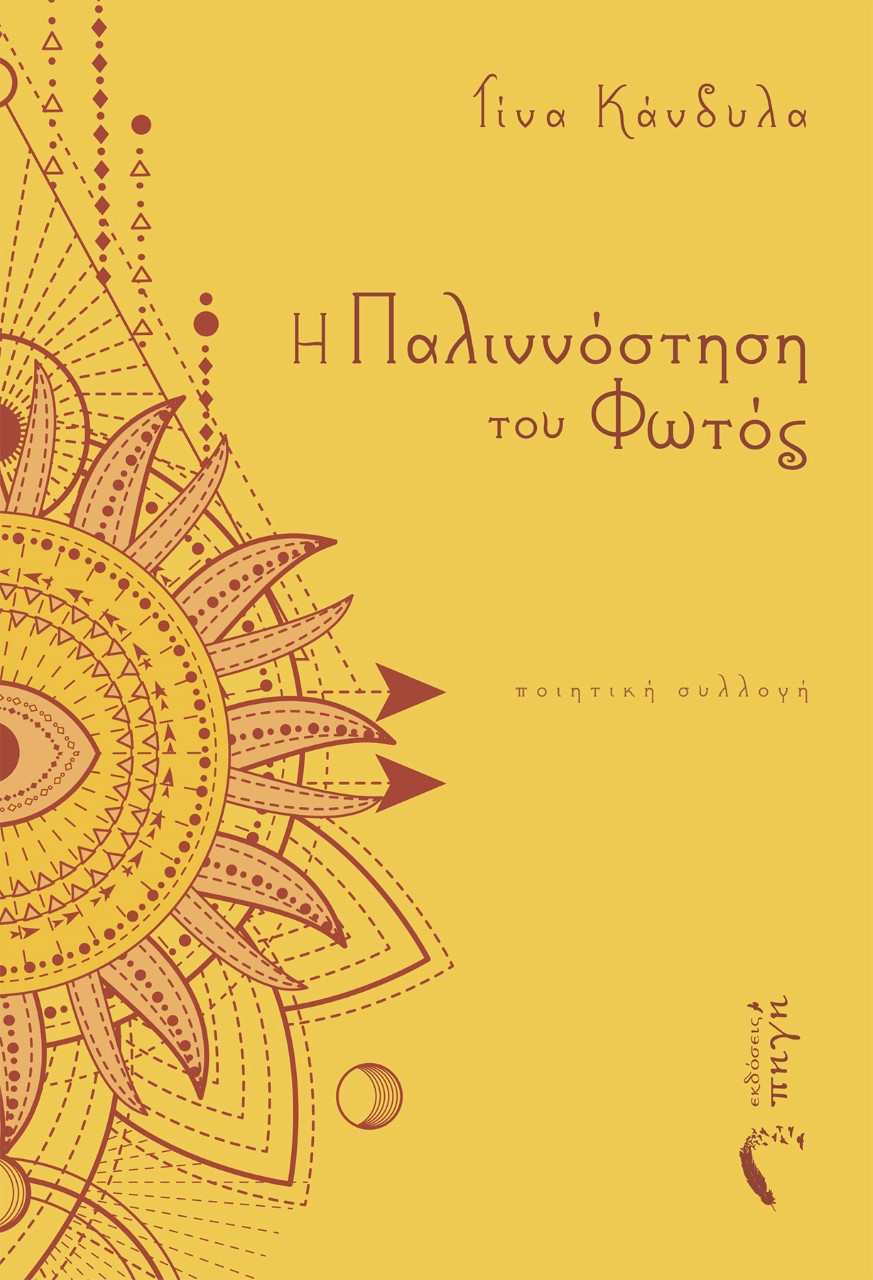 Η ΠΑΛΙΝΝΟΣΤΗΣΗ ΤΟΥ ΦΩΤΟΣ