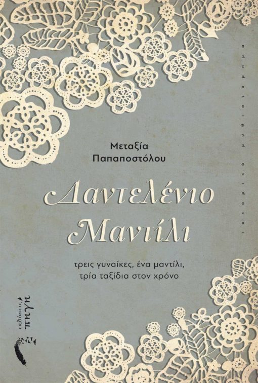 ΔΑΝΤΕΛΕΝΙΟ ΜΑΝΤΙΛΙ ΤΡΕΙΣ ΓΥΝΑΙΚΕΣ, ΕΝΑ ΜΑΝΤΙΛΙ, ΤΡΙΑ ΤΑΞΙΔΙΑ ΣΤΟΝ ΧΡΟΝΟ