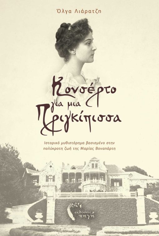ΚΟΝΣΕΡΤΟ ΓΙΑ ΜΙΑ ΠΡΙΓΚΙΠΙΣΣΑ