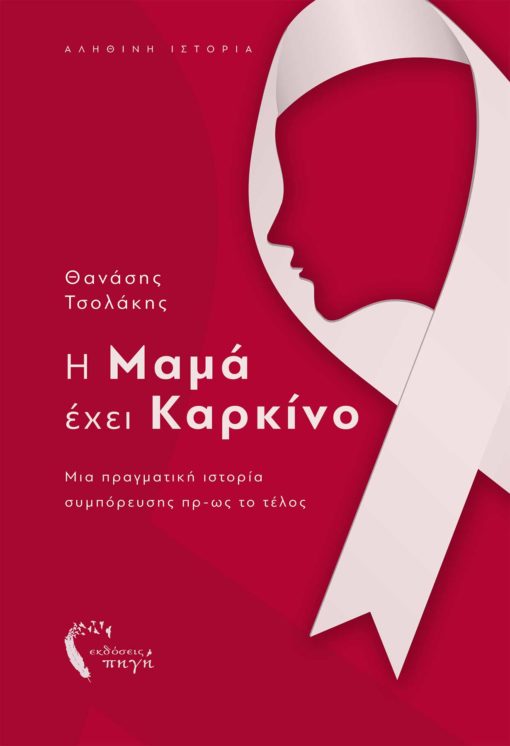 Η ΜΑΜΑ ΕΧΕΙ ΚΑΡΚΙΝΟ ΜΙΑ ΠΡΑΓΜΑΤΙΚΗ ΙΣΤΟΡΙΑ ΣΥΜΠΟΡΕΥΣΗΣ ΠΡ-ΩΣ ΤΟ ΤΕΛΟΣ