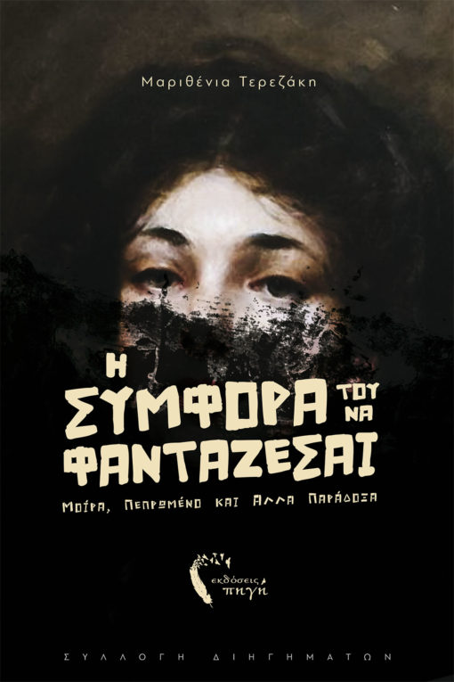 Η ΣΥΜΦΟΡΑ ΤΟΥ ΝΑ ΦΑΝΤΑΖΕΣΑΙ ΜΟΙΡΑ, ΠΕΠΡΩΜΕΝΟ ΚΑΙ ΑΛΛΑ ΠΑΡΑΔΟΞΑ