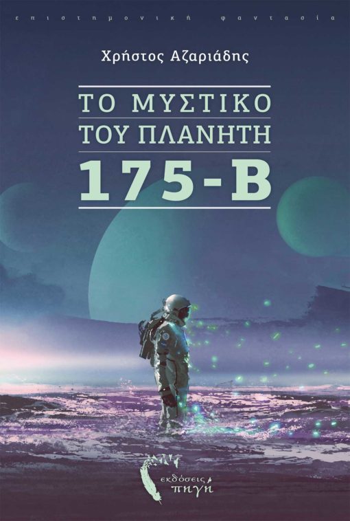 ΤΟ ΜΥΣΤΙΚΟ ΤΟΥ ΠΛΑΝΗΤΗ 175-B