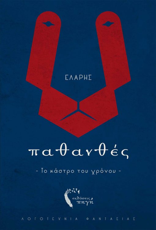 ΠΑΘΑΝΘΕΣ. ΤΟ ΚΑΣΤΡΟ ΤΟΥ ΧΡΟΝΟΥ