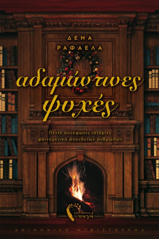 ΑΔΑΜΑΝΤΙΝΕΣ ΨΥΧΕΣ ΠΕΝΤΕ ΑΥΤΟΦΩΤΕΣ ΙΣΤΟΡΙΕΣ ΦΑΙΝΟΜΕΝΙΚΑ ΑΣΥΝΔΕΤΩΝ ΑΝΘΡΩΠΩΝ