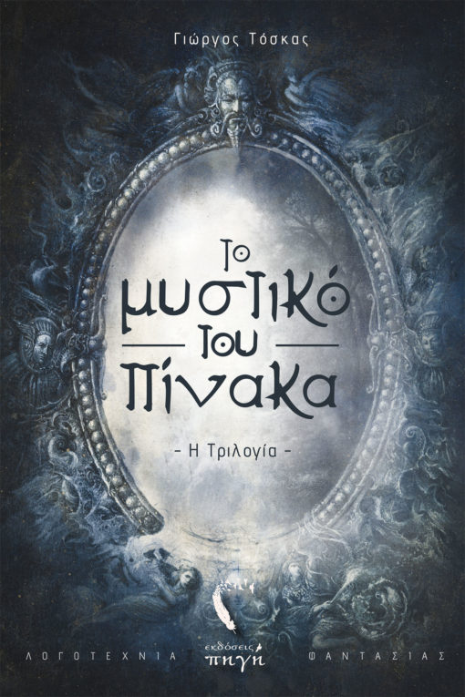 ΤΟ ΜΥΣΤΙΚΟ ΤΟΥ ΠΙΝΑΚΑ Η ΤΡΙΛΟΓΙΑ