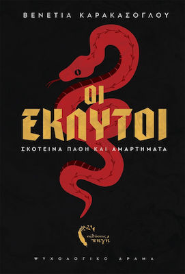 Ο ΕΚΛΥΤΟΣ ΒΙΟΣ (ΟΙ ΕΚΛΥΤΟΙ)