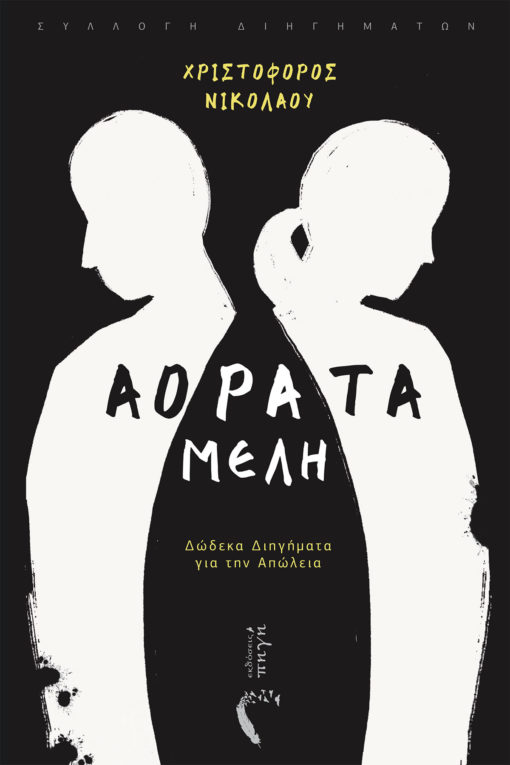 ΑΟΡΑΤΑ ΜΕΛΗ ΔΩΔΕΚΑ ΔΙΗΓΗΜΑΤΑ ΓΙΑ ΤΗΝ ΑΠΩΛΕΙΑ