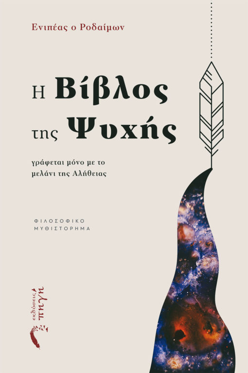Η ΒΙΒΛΟΣ ΤΗΣ ΨΥΧΗΣ ΓΡΑΦΕΤΑΙ ΜΟΝΟ ΜΕ ΤΟ ΜΕΛΑΝΙ ΤΗΣ ΑΛΗΘΕΙΑΣ