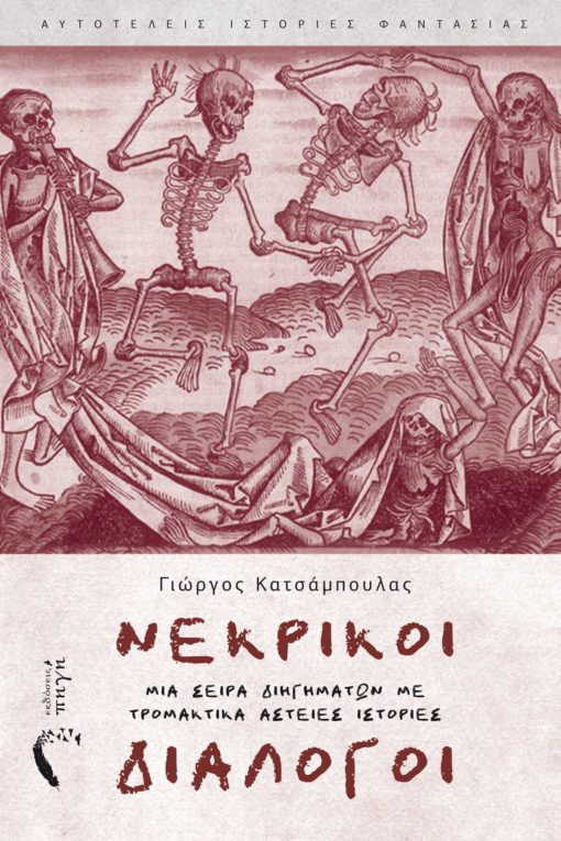 ΝΕΚΡΙΚΟΙ ΔΙΑΛΟΓΟΙ ΜΙΑ ΣΕΙΡΑ ΔΙΗΓΗΜΑΤΩΝ ΜΕ ΤΡΟΜΑΚΤΙΚΑ ΑΣΤΕΙΕΣ ΙΣΤΟΡΙΕΣ