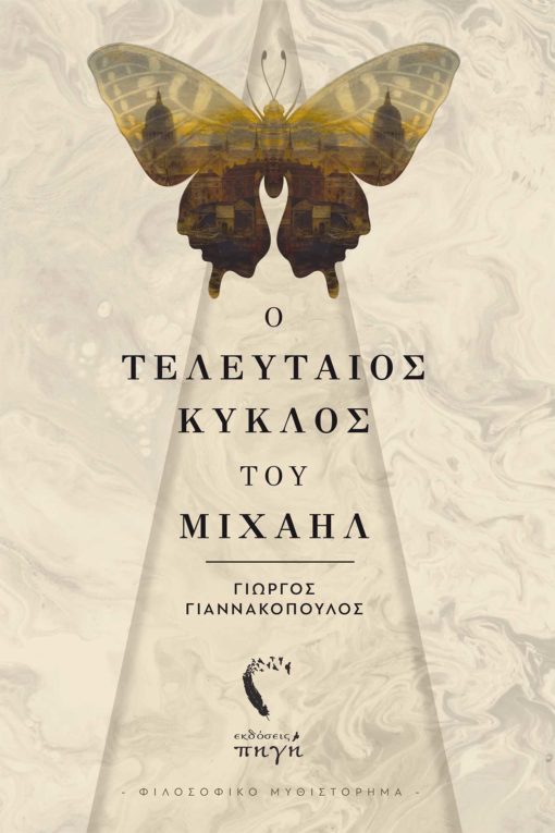 Ο ΤΕΛΕΥΤΑΙΟΣ ΚΥΚΛΟΣ ΤΟΥ ΜΙΧΑΗΛ