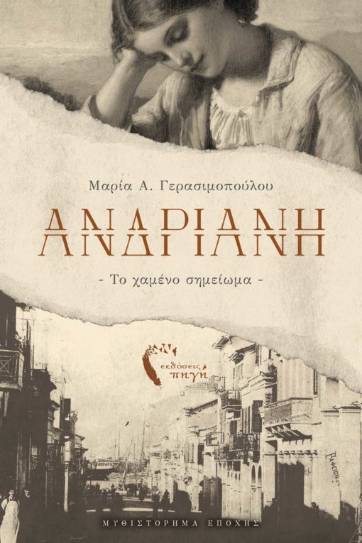 ΑΝΔΡΙΑΝΗ ΤΟ ΧΑΜΕΝΟ ΣΗΜΕΙΩΜΑ