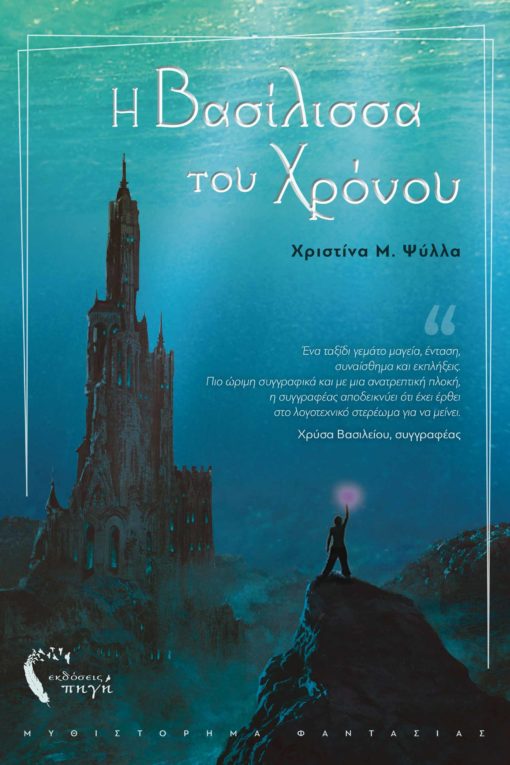 Η ΒΑΣΙΛΙΣΣΑ ΤΟΥ ΧΡΟΝΟΥ ΕΠΙΣΤΡΟΦΗ ΣΤΗ ΝΗΜΦΑΙΑ ΑΚΑΔΗΜΙΑ