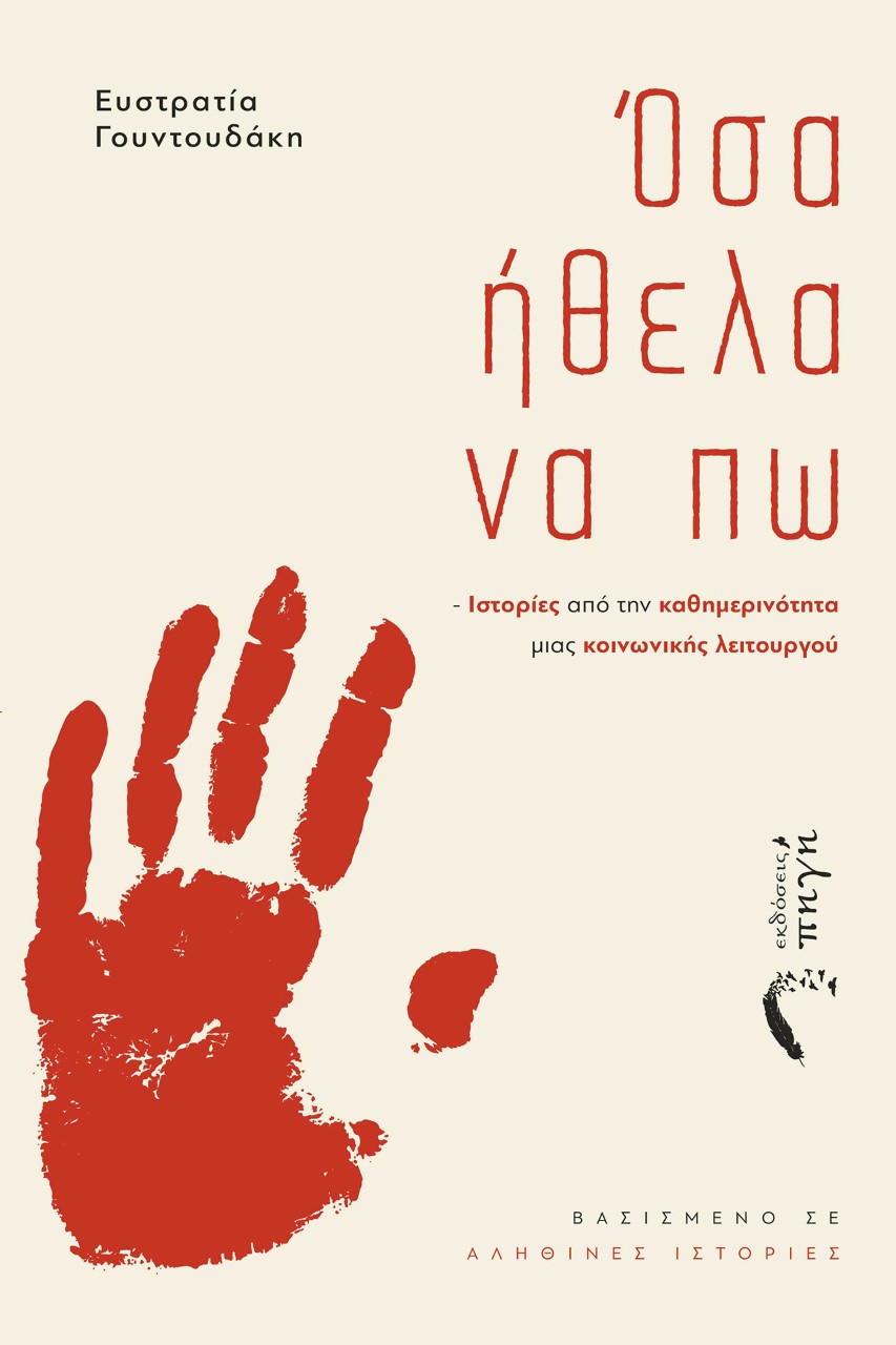 ΟΣΑ ΗΘΕΛΑ ΝΑ ΠΩ ΙΣΤΟΡΙΕΣ ΑΠΟ ΤΗΝ ΚΑΘΗΜΕΡΙΝΟΤΗΤΑ ΜΙΑΣ ΚΟΙΝΩΝΙΚΗΣ ΛΕΙΤΟΥΡΓΟΥ