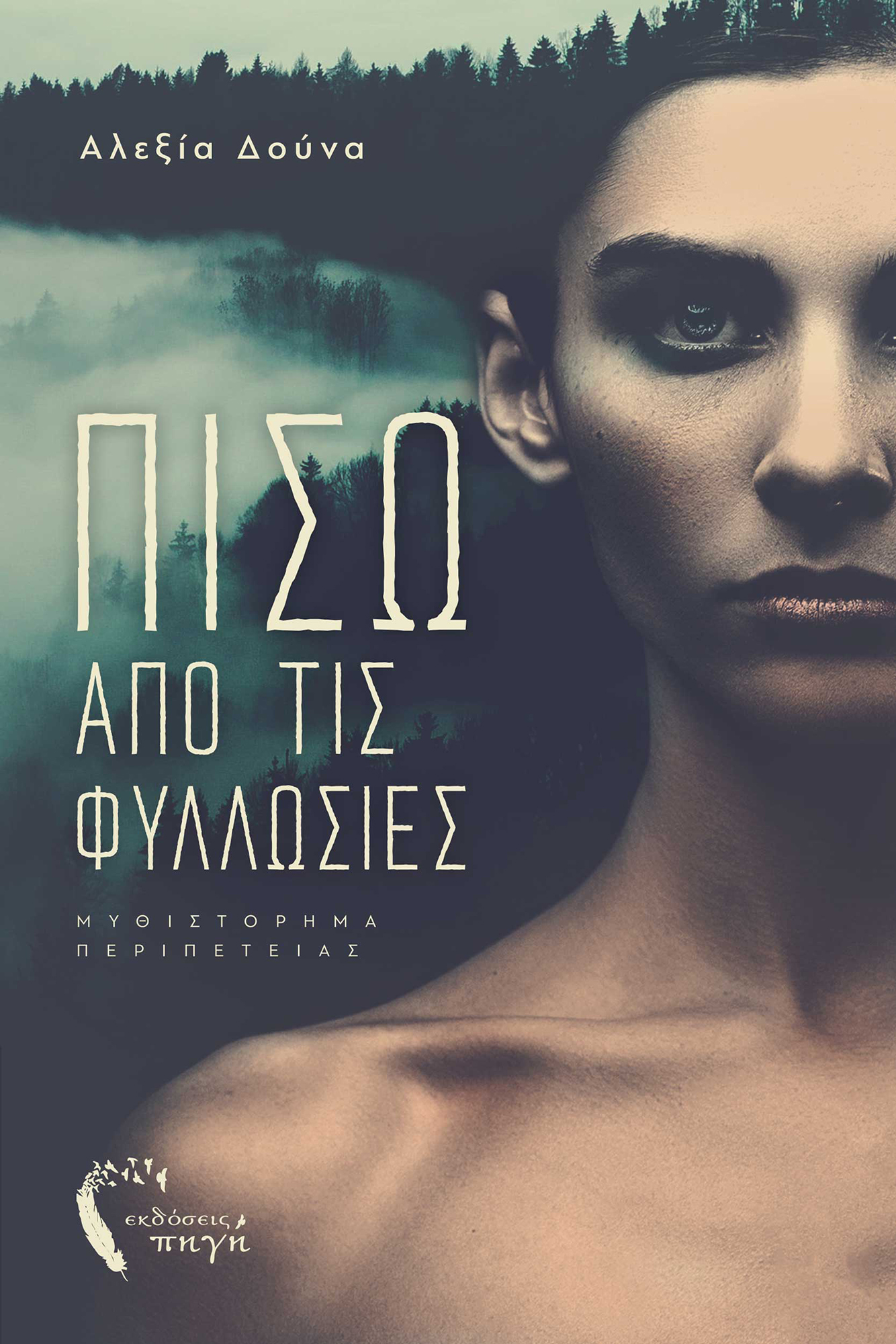 ΠΙΣΩ ΑΠΟ ΤΙΣ ΦΥΛΛΩΣΙΕΣ