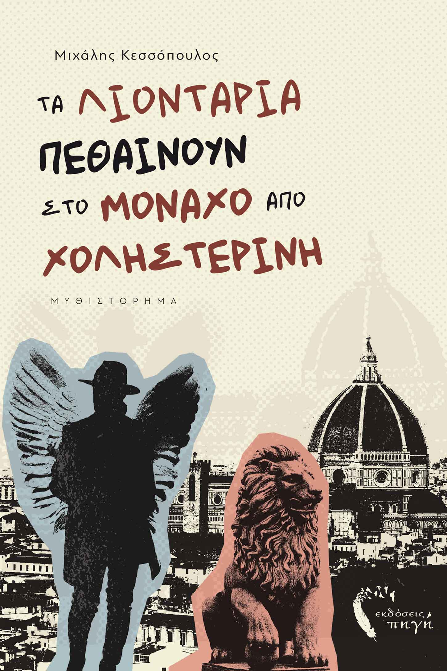 ΤΑ ΛΙΟΝΤΑΡΙΑ ΠΕΘΑΙΝΟΥΝ ΣΤΟ ΜΟΝΑΧΟ ΑΠΟ ΧΟΛΗΣΤΕΡΙΝΗ
