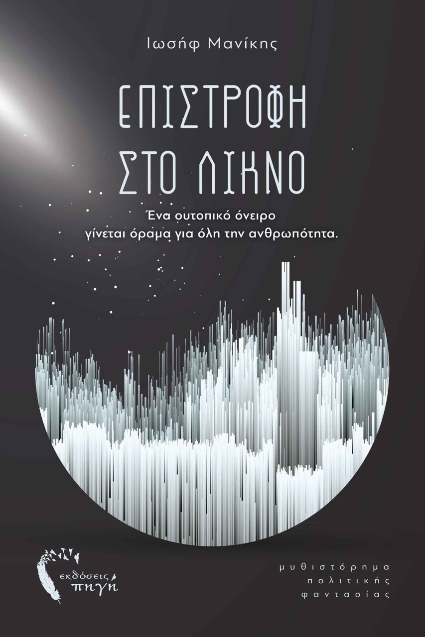 ΕΠΙΣΤΡΟΦΗ ΣΤΟ ΛΙΚΝΟ ΕΝΑ ΟΥΤΟΠΙΚΟ ΟΝΕΙΡΟ ΓΙΝΕΤΑΙ ΟΡΑΜΑ ΓΙΑ ΟΛΗ ΤΗΝ ΑΝΘΡΩΠΟΤΗΤΑ
