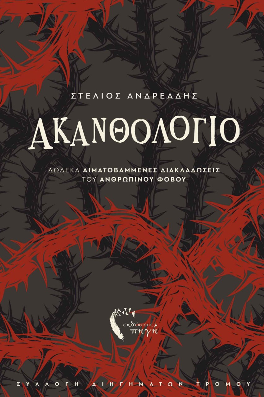 ΑΚΑΝΘΟΛΟΓΙΟ ΔΩΔΕΚΑ ΑΙΜΑΤΟΒΑΜΜΕΝΕΣ ΔΙΑΚΛΑΔΩΣΕΙΣ ΤΟΥ ΑΝΘΡΩΠΙΝΟΥ ΦΟΒΟΥ