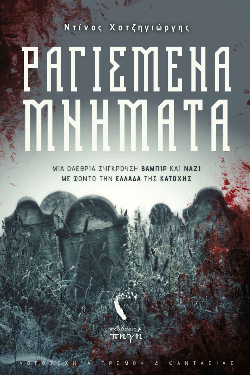 ΡΑΓΙΣΜΕΝΑ ΜΝΗΜΑΤΑ ΜΙΑ ΟΛΕΘΡΙΑ ΣΥΓΚΡΟΥΣΗ ΒΑΜΠΙΡ ΚΑΙ ΝΑΖΙ ΜΕ ΦΟΝΤΟ ΤΗΝ ΕΛΛΑΔΑ ΤΗΣ ΚΑΤΟΧΗΣ