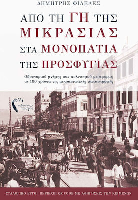 ΑΠΟ ΤΗ ΓΗ ΤΗΣ ΜΙΚΡΑΣΙΑΣ ΣΤΑ ΜΟΝΟΠΑΤΙΑ ΤΗΣ ΠΡΟΣΦΥΓΙΑΣ