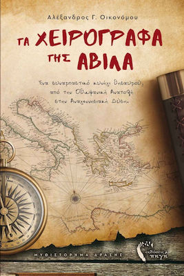 ΤΑ ΧΕΙΡΟΓΡΑΦΑ ΤΗΣ ΑΒΙΛΑ ΕΝΑ ΣΥΝΑΡΠΑΣΤΙΚΟ ΚΥΝΗΓΙ ΘΗΣΑΥΡΟΥ, ΑΠΟ ΤΗΝ ΟΘΩΜΑΝΙΚΗ ΑΝΑΤΟΛΗ ΣΤΗΝ ΑΝΑΓΕΝΝΗΣΙΑΚΗ ΔΥΣΗ