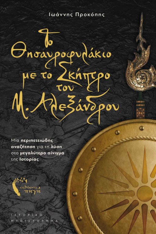 ΤΟ ΘΗΣΑΥΡΟΦΥΛΑΚΙΟ ΜΕ ΤΟ ΣΚΗΠΤΡΟ ΤΟΥ ΜΕΓΑΛΟΥ ΑΛΕΞΑΝΔΡΟΥ