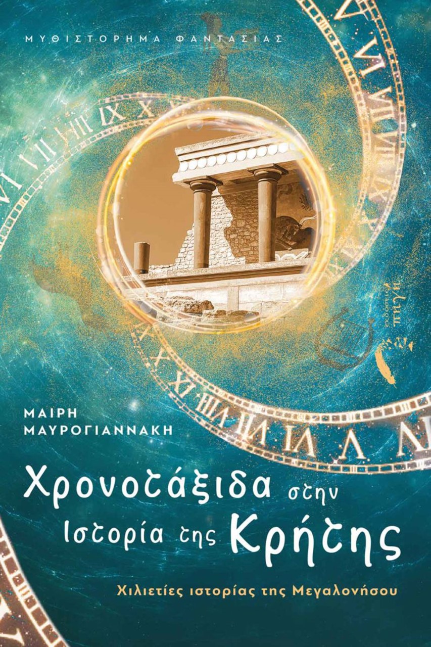 ΧΡΟΝΟΤΑΞΙΔΑ ΣΤΗΝ ΙΣΤΟΡΙΑ ΤΗΣ ΚΡΗΤΗΣ ΧΙΛΙΕΤΙΕΣ ΙΣΤΟΡΙΑΣ ΤΗΣ ΜΕΓΑΛΟΝΗΣΟΥ