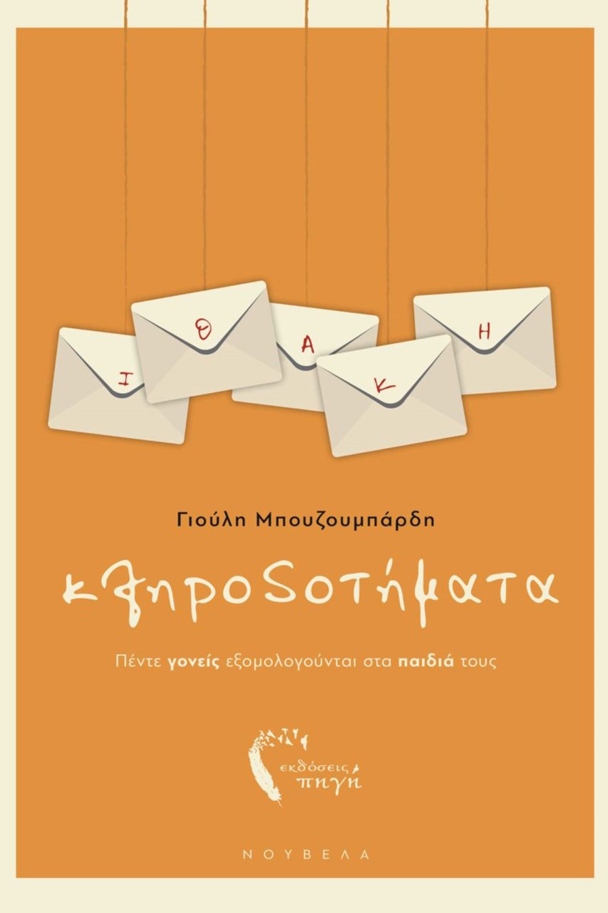 ΚΛΗΡΟΔΟΤΗΜΑΤΑ ΠΕΝΤΕ ΓΟΝΕΙΣ ΕΞΟΜΟΛΟΓΟΥΝΤΑΙ ΣΤΑ ΠΑΙΔΙΑ ΤΟΥΣ